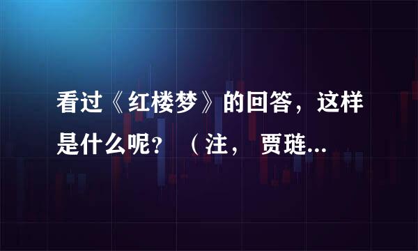 看过《红楼梦》的回答，这样是什么呢？ （注， 贾琏道：“果这样也罢了。只是昨儿晚上，我不过是要改