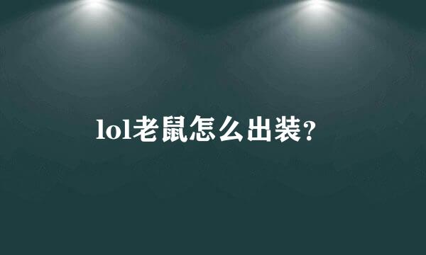 lol老鼠怎么出装？