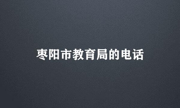 枣阳市教育局的电话