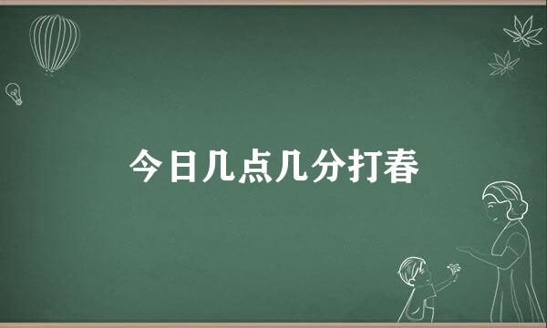 今日几点几分打春