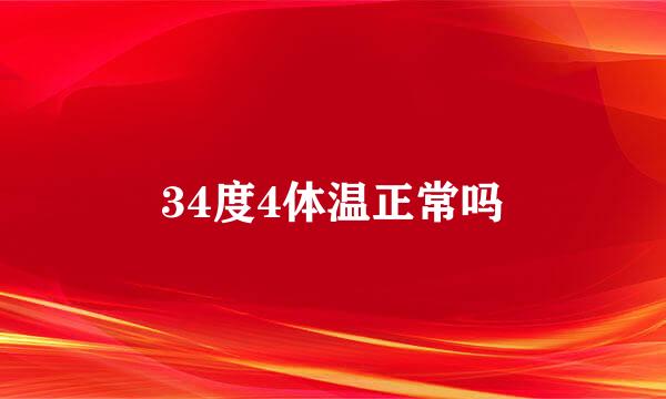 34度4体温正常吗