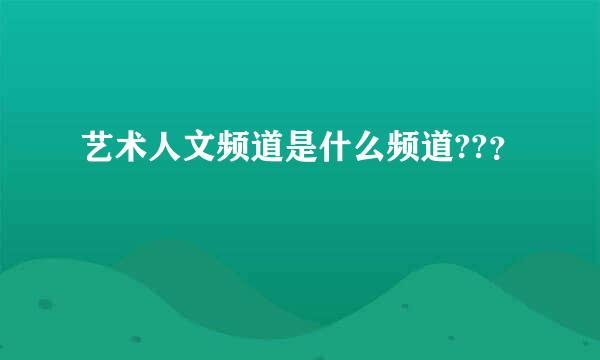 艺术人文频道是什么频道??？