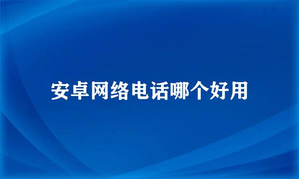 安卓网络电话哪个好用