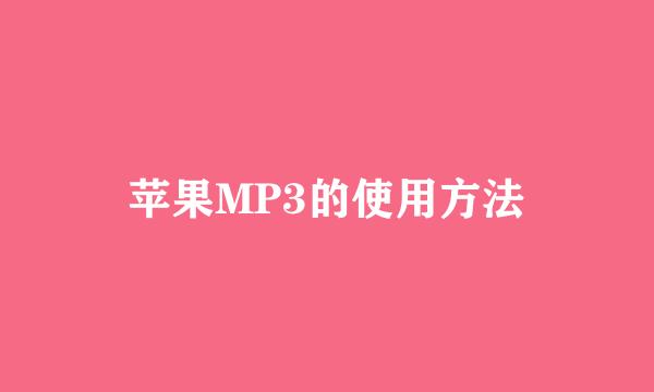 苹果MP3的使用方法