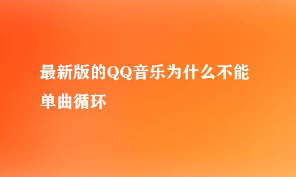 最新版的QQ音乐为什么不能单曲循环