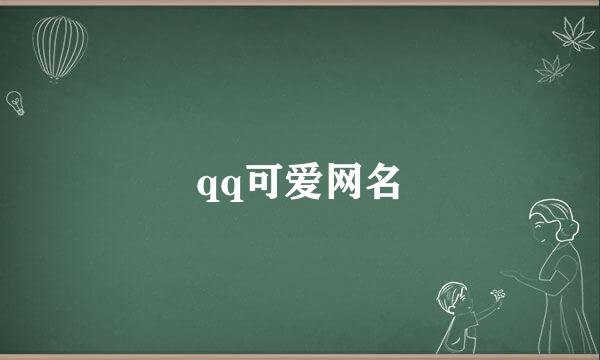 qq可爱网名