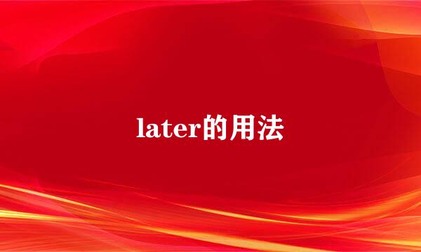 later的用法