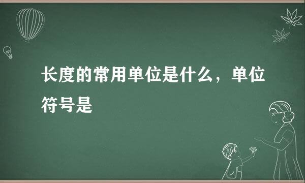 长度的常用单位是什么，单位符号是