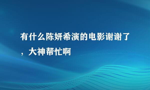 有什么陈妍希演的电影谢谢了，大神帮忙啊