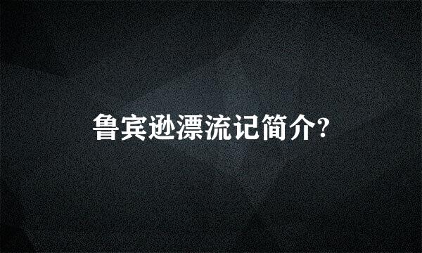 鲁宾逊漂流记简介?