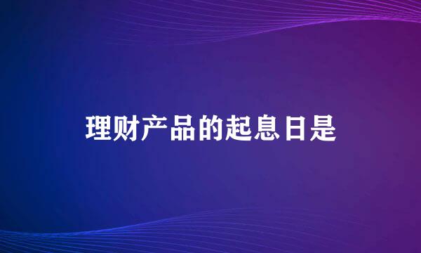 理财产品的起息日是