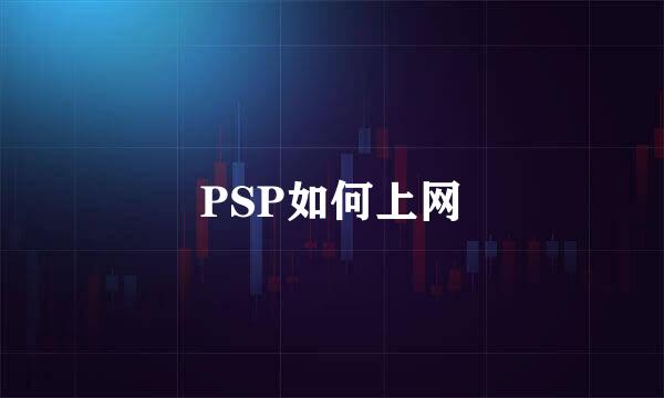 PSP如何上网