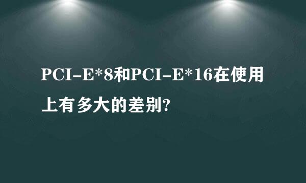 PCI-E*8和PCI-E*16在使用上有多大的差别?