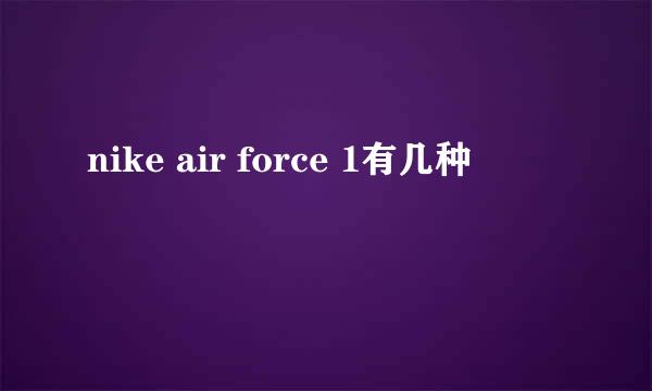 nike air force 1有几种