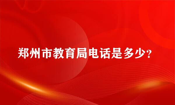 郑州市教育局电话是多少？