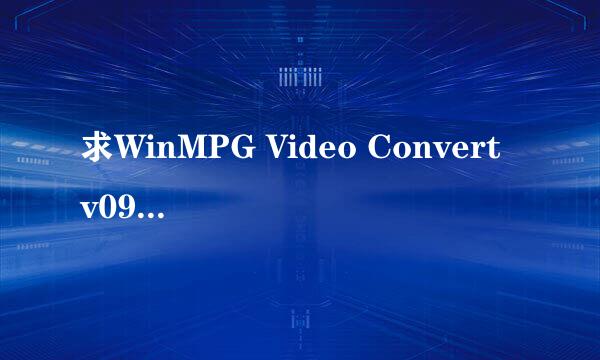 求WinMPG Video Convert v0914注册名注册码