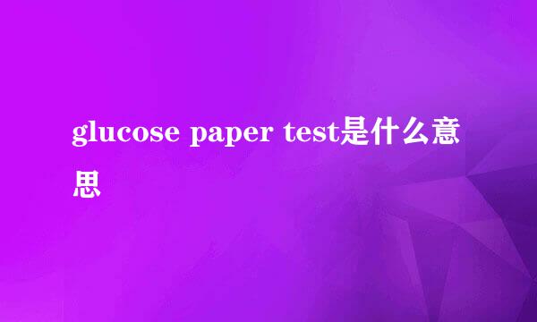 glucose paper test是什么意思