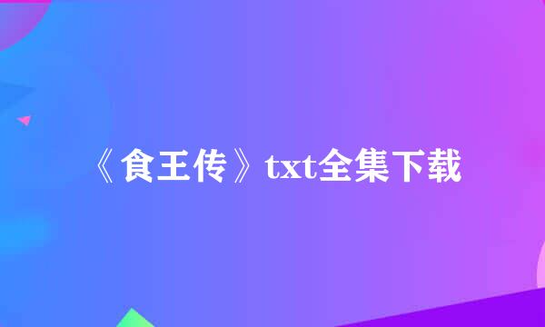 《食王传》txt全集下载