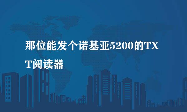 那位能发个诺基亚5200的TXT阅读器