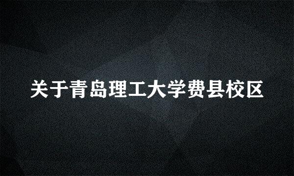 关于青岛理工大学费县校区