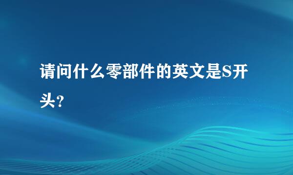 请问什么零部件的英文是S开头？