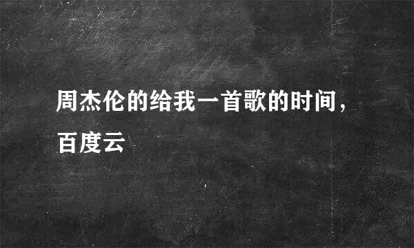 周杰伦的给我一首歌的时间，百度云