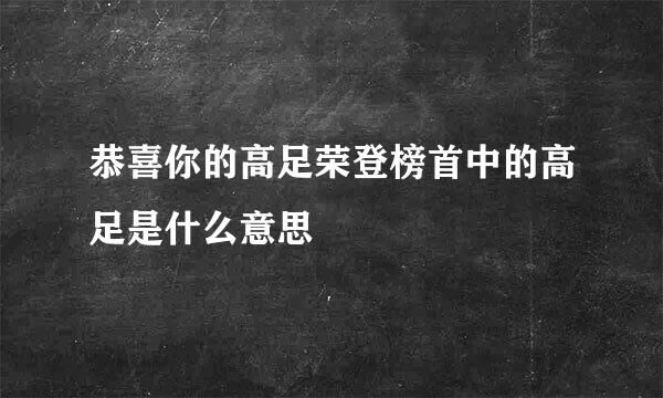 恭喜你的高足荣登榜首中的高足是什么意思