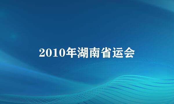 2010年湖南省运会