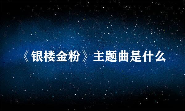 《银楼金粉》主题曲是什么