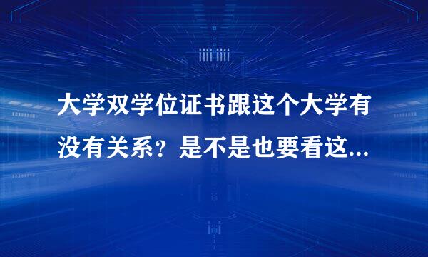 大学双学位证书跟这个大学有没有关系？是不是也要看这所学校的知名度才能决定？