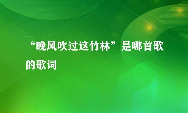 “晚风吹过这竹林”是哪首歌的歌词