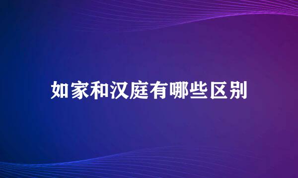 如家和汉庭有哪些区别