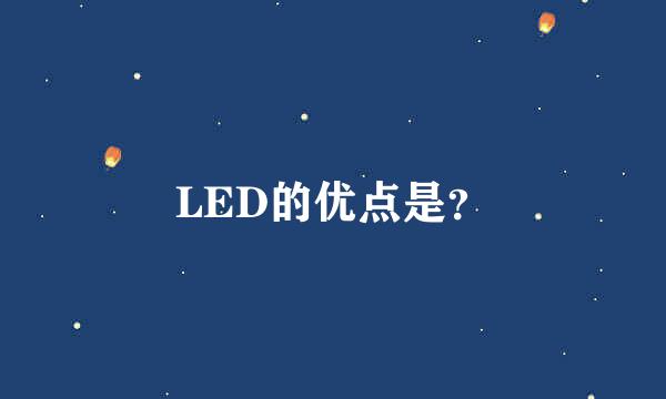 LED的优点是？