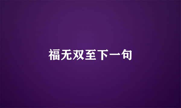 福无双至下一句