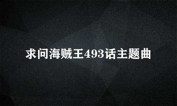 求问海贼王493话主题曲