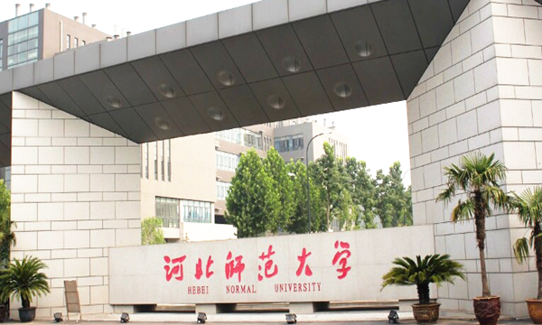 河北师范大学的专科在哪个校区