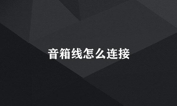 音箱线怎么连接