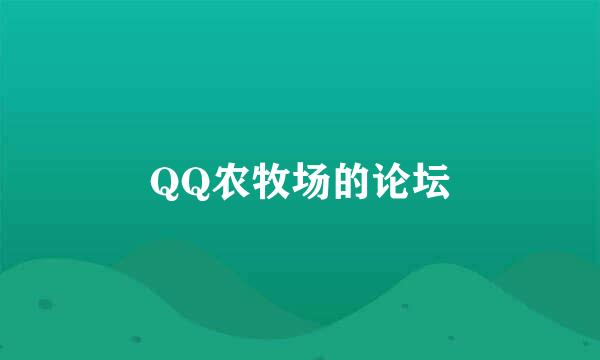 QQ农牧场的论坛