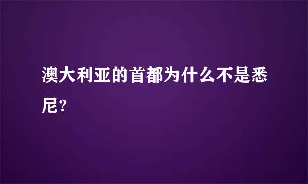 澳大利亚的首都为什么不是悉尼?