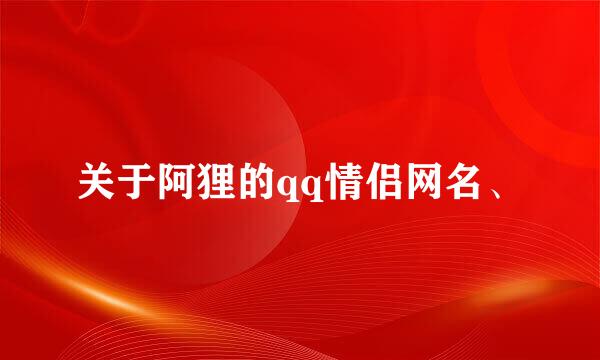 关于阿狸的qq情侣网名、