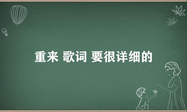 重来 歌词 要很详细的