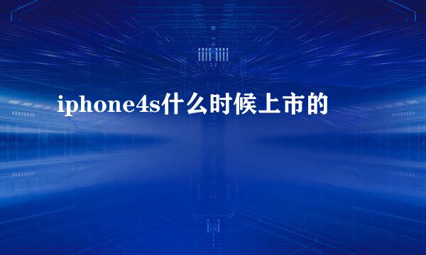 iphone4s什么时候上市的