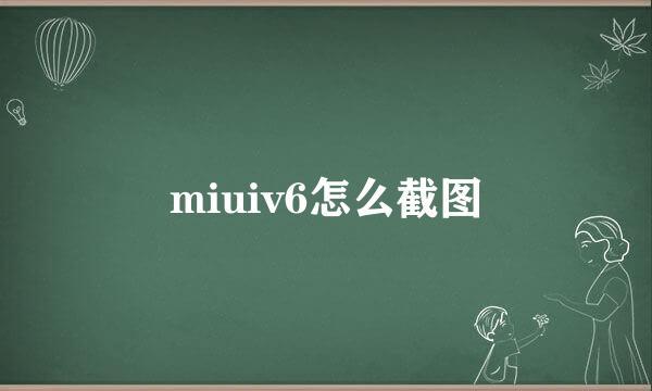 miuiv6怎么截图