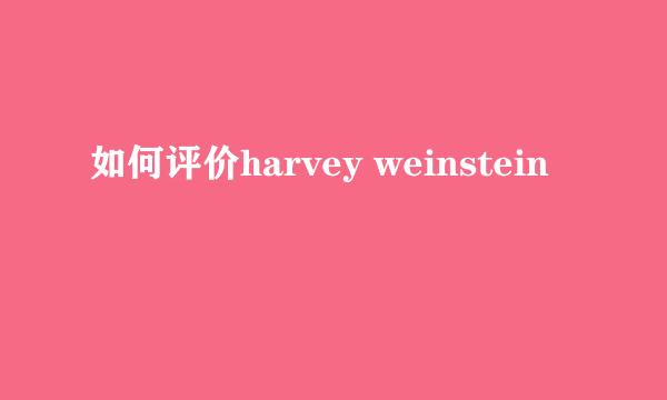 如何评价harvey weinstein