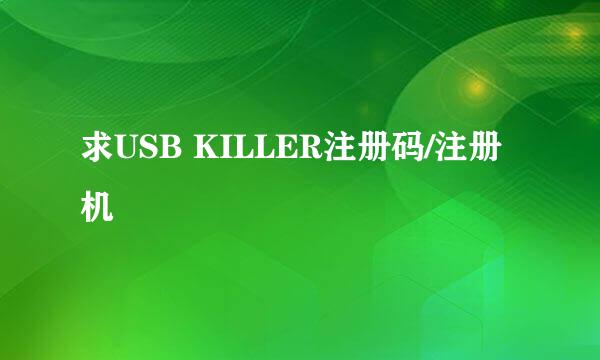 求USB KILLER注册码/注册机