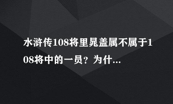 水浒传108将里晁盖属不属于108将中的一员？为什么？？？