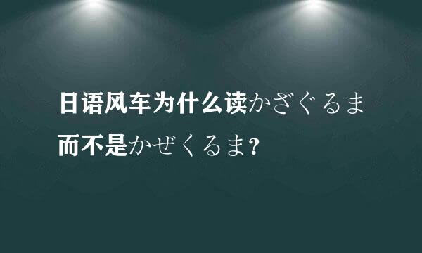 日语风车为什么读かざぐるま而不是かぜくるま？