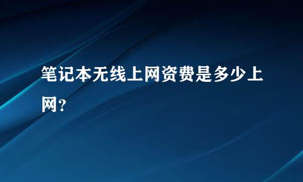 笔记本无线上网资费是多少上网？