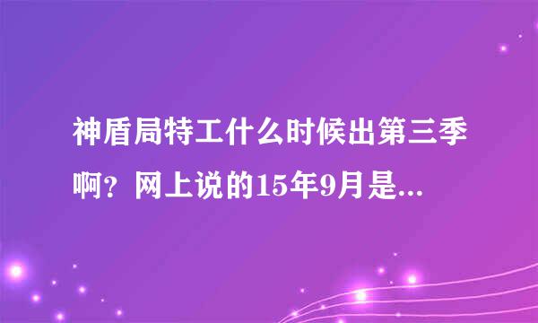 神盾局特工什么时候出第三季啊？网上说的15年9月是美国上映时间吗。。。中国要等到什么时候？不会像卡