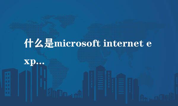 什么是microsoft internet explorer